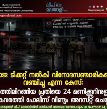 വ്യാജ ടിക്കറ്റ് നൽകി വിനോദസഞ്ചാരികളെ വഞ്ചിച്ചു എന്ന കേസ്: ജാമ്യത്തിലിറങ്ങിയ പ്രതിയെ 24 മണിക്കൂറിനുള്ളിൽ കവരത്തി പോലീസ് വീണ്ടും അറസ്റ്റ് ചെയ്തു