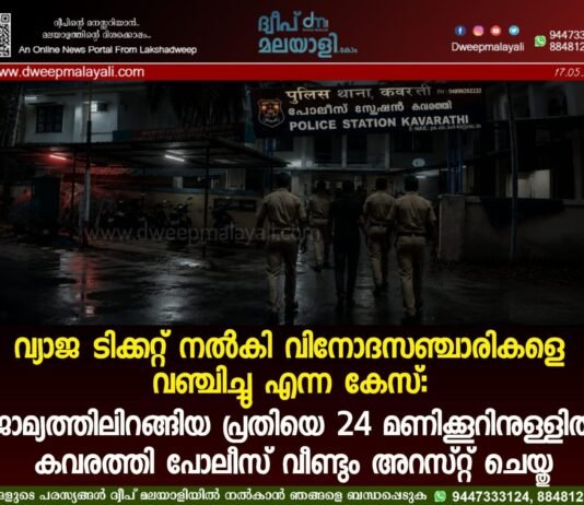 വ്യാജ ടിക്കറ്റ് നൽകി വിനോദസഞ്ചാരികളെ വഞ്ചിച്ചു എന്ന കേസ്: ജാമ്യത്തിലിറങ്ങിയ പ്രതിയെ 24 മണിക്കൂറിനുള്ളിൽ കവരത്തി പോലീസ് വീണ്ടും അറസ്റ്റ് ചെയ്തു