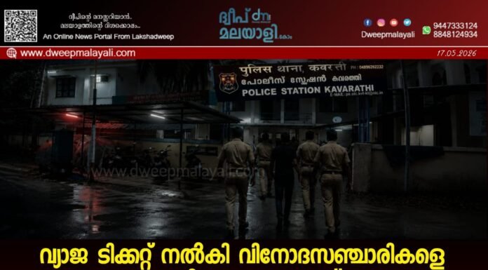 വ്യാജ ടിക്കറ്റ് നൽകി വിനോദസഞ്ചാരികളെ വഞ്ചിച്ചു എന്ന കേസ്: ജാമ്യത്തിലിറങ്ങിയ പ്രതിയെ 24 മണിക്കൂറിനുള്ളിൽ കവരത്തി പോലീസ് വീണ്ടും അറസ്റ്റ് ചെയ്തു