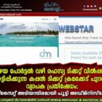 പഴയ പോർട്ടൽ വഴി രഹസ്യ ടിക്കറ്റ് വിൽപ്പന; ഞെട്ടിപ്പിക്കുന്ന കപ്പൽ ടിക്കറ്റ് ക്രമക്കേട് പുറത്ത്, വ്യാപക പ്രതിഷേധം; വെബ്സൈറ്റ് അടിയന്തിരമായി പൂട്ടി അഡ്മിനിസ്ട്രേഷൻ