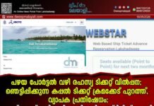 പഴയ പോർട്ടൽ വഴി രഹസ്യ ടിക്കറ്റ് വിൽപ്പന; ഞെട്ടിപ്പിക്കുന്ന കപ്പൽ ടിക്കറ്റ് ക്രമക്കേട് പുറത്ത്, വ്യാപക പ്രതിഷേധം; വെബ്സൈറ്റ് അടിയന്തിരമായി പൂട്ടി അഡ്മിനിസ്ട്രേഷൻ