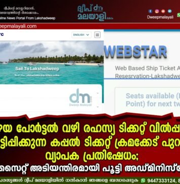 പഴയ പോർട്ടൽ വഴി രഹസ്യ ടിക്കറ്റ് വിൽപ്പന; ഞെട്ടിപ്പിക്കുന്ന കപ്പൽ ടിക്കറ്റ് ക്രമക്കേട് പുറത്ത്, വ്യാപക പ്രതിഷേധം; വെബ്സൈറ്റ് അടിയന്തിരമായി പൂട്ടി അഡ്മിനിസ്ട്രേഷൻ