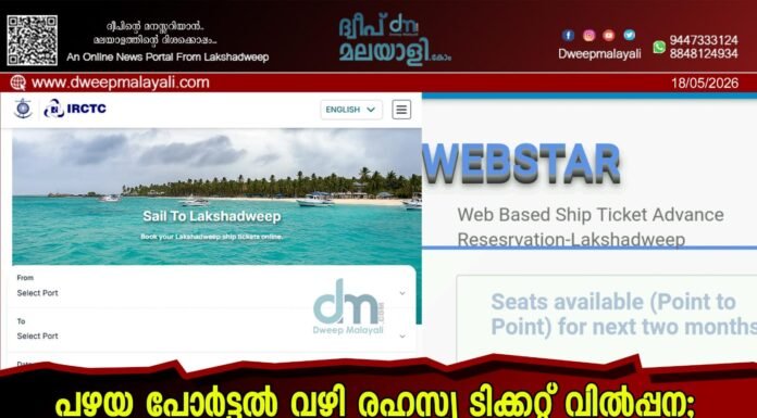 പഴയ പോർട്ടൽ വഴി രഹസ്യ ടിക്കറ്റ് വിൽപ്പന; ഞെട്ടിപ്പിക്കുന്ന കപ്പൽ ടിക്കറ്റ് ക്രമക്കേട് പുറത്ത്, വ്യാപക പ്രതിഷേധം; വെബ്സൈറ്റ് അടിയന്തിരമായി പൂട്ടി അഡ്മിനിസ്ട്രേഷൻ