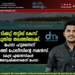 ടിക്കറ്റ് തട്ടിപ്പ് കേസ് പുതിയ തലത്തിലേക്ക്. മഹദാ ഹുസൈന് കവരത്തി പോലീസിൻ്റെ സമൻസ്. കേന്ദ്ര ഏജൻസികൾ അന്വേഷിക്കണമെന്ന് മഹദാ