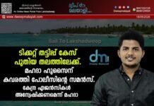 ടിക്കറ്റ് തട്ടിപ്പ് കേസ് പുതിയ തലത്തിലേക്ക്. മഹദാ ഹുസൈന് കവരത്തി പോലീസിൻ്റെ സമൻസ്. കേന്ദ്ര ഏജൻസികൾ അന്വേഷിക്കണമെന്ന് മഹദാ