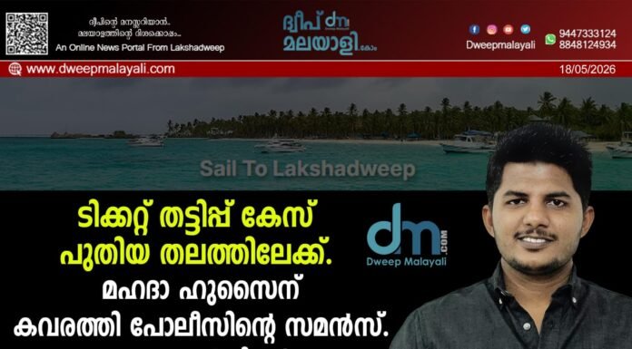 ടിക്കറ്റ് തട്ടിപ്പ് കേസ് പുതിയ തലത്തിലേക്ക്. മഹദാ ഹുസൈന് കവരത്തി പോലീസിൻ്റെ സമൻസ്. കേന്ദ്ര ഏജൻസികൾ അന്വേഷിക്കണമെന്ന് മഹദാ