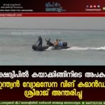 ലക്ഷദ്വീപിൽ കയാക്കിങ്ങിനിടെ അപകടം: ഇന്ത്യൻ വ്യോമസേന വിങ് കമാൻഡർ ശ്രീരാജ് അന്തരിച്ചു