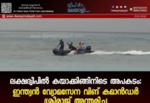 ലക്ഷദ്വീപിൽ കയാക്കിങ്ങിനിടെ അപകടം: ഇന്ത്യൻ വ്യോമസേന വിങ് കമാൻഡർ ശ്രീരാജ് അന്തരിച്ചു