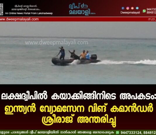 ലക്ഷദ്വീപിൽ കയാക്കിങ്ങിനിടെ അപകടം: ഇന്ത്യൻ വ്യോമസേന വിങ് കമാൻഡർ ശ്രീരാജ് അന്തരിച്ചു
