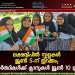 ലക്ഷദ്വീപിൽ സ്കൂളുകൾ ജൂൺ 5-ന് തുറക്കും; വിദ്യാർത്ഥികൾക്ക് ക്ലാസുകൾ ജൂൺ 10 മുതൽ