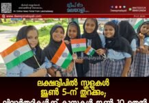 ലക്ഷദ്വീപിൽ സ്കൂളുകൾ ജൂൺ 5-ന് തുറക്കും; വിദ്യാർത്ഥികൾക്ക് ക്ലാസുകൾ ജൂൺ 10 മുതൽ