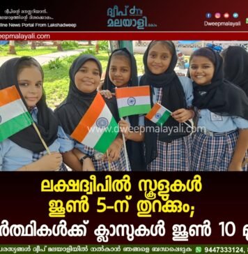 ലക്ഷദ്വീപിൽ സ്കൂളുകൾ ജൂൺ 5-ന് തുറക്കും; വിദ്യാർത്ഥികൾക്ക് ക്ലാസുകൾ ജൂൺ 10 മുതൽ