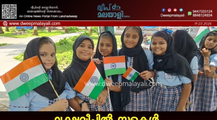 ലക്ഷദ്വീപിൽ സ്കൂളുകൾ ജൂൺ 5-ന് തുറക്കും; വിദ്യാർത്ഥികൾക്ക് ക്ലാസുകൾ ജൂൺ 10 മുതൽ