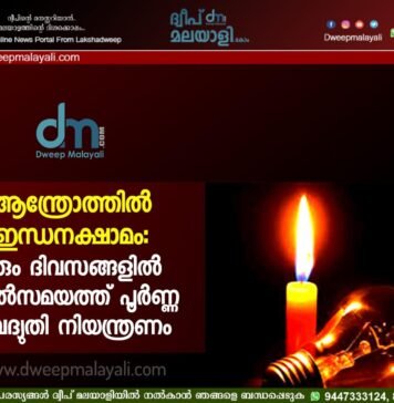 ആന്ത്രോത്തിൽ ഇന്ധനക്ഷാമം: വരും ദിവസങ്ങളിൽ പകൽസമയത്ത് പൂർണ്ണ വൈദ്യുതി നിയന്ത്രണം