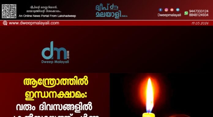 ആന്ത്രോത്തിൽ ഇന്ധനക്ഷാമം: വരും ദിവസങ്ങളിൽ പകൽസമയത്ത് പൂർണ്ണ വൈദ്യുതി നിയന്ത്രണം