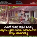 കപ്പൽ ടിക്കറ്റ് തട്ടിപ്പ് കേസ്; ആറാം പ്രതി നാസിം മണിക്ഫാന് ജാമ്യം അനുവദിച്ചു.