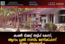 കപ്പൽ ടിക്കറ്റ് തട്ടിപ്പ് കേസ്; ആറാം പ്രതി നാസിം മണിക്ഫാന് ജാമ്യം അനുവദിച്ചു.