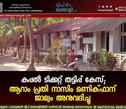 കപ്പൽ ടിക്കറ്റ് തട്ടിപ്പ് കേസ്; ആറാം പ്രതി നാസിം മണിക്ഫാന് ജാമ്യം അനുവദിച്ചു.