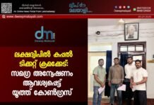 ലക്ഷദ്വീപിൽ കപ്പൽ ടിക്കറ്റ് ക്രമക്കേട്: സമഗ്ര അന്വേഷണം ആവശ്യപ്പെട്ട് യൂത്ത് കോൺഗ്രസ്