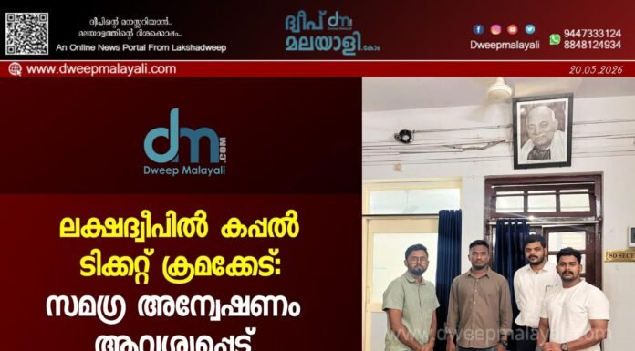 ലക്ഷദ്വീപിൽ കപ്പൽ ടിക്കറ്റ് ക്രമക്കേട്: സമഗ്ര അന്വേഷണം ആവശ്യപ്പെട്ട് യൂത്ത് കോൺഗ്രസ്