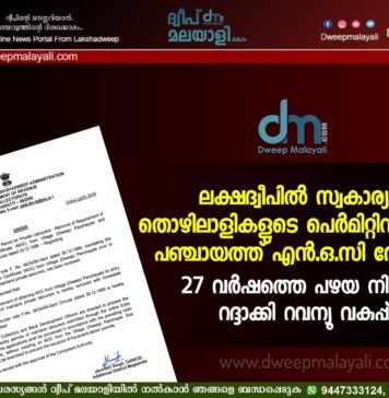 ലക്ഷദ്വീപിൽ സ്വകാര്യ തൊഴിലാളികളുടെ പെർമിറ്റിന് ഇനി പഞ്ചായത്ത് എൻ.ഒ.സി വേണ്ട; 27 വർഷത്തെ പഴയ നിയമം റദ്ദാക്കി റവന്യൂ വകുപ്പ്