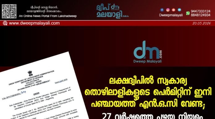 ലക്ഷദ്വീപിൽ സ്വകാര്യ തൊഴിലാളികളുടെ പെർമിറ്റിന് ഇനി പഞ്ചായത്ത് എൻ.ഒ.സി വേണ്ട; 27 വർഷത്തെ പഴയ നിയമം റദ്ദാക്കി റവന്യൂ വകുപ്പ്