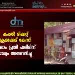 കപ്പൽ ടിക്കറ്റ് ക്രമക്കേട് കേസ്: നാലാം പ്രതി ഫരീദിന് ജാമ്യം അനുവദിച്ചു