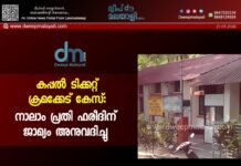കപ്പൽ ടിക്കറ്റ് ക്രമക്കേട് കേസ്: നാലാം പ്രതി ഫരീദിന് ജാമ്യം അനുവദിച്ചു