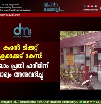 കപ്പൽ ടിക്കറ്റ് ക്രമക്കേട് കേസ്: നാലാം പ്രതി ഫരീദിന് ജാമ്യം അനുവദിച്ചു