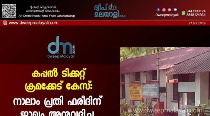 കപ്പൽ ടിക്കറ്റ് ക്രമക്കേട് കേസ്: നാലാം പ്രതി ഫരീദിന് ജാമ്യം അനുവദിച്ചു