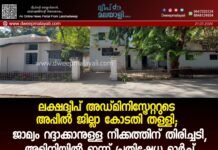 ലക്ഷദ്വീപ് അഡ്മിനിസ്ട്രേറ്ററുടെ അപ്പീൽ ജില്ലാ കോടതി തള്ളി; ജാമ്യം റദ്ദാക്കാനുള്ള നീക്കത്തിന് തിരിച്ചടി, അമിനിയിൽ ഇന്ന് പ്രതിഷേധ മാർച്ച്