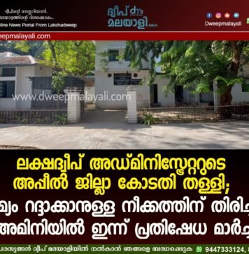 ലക്ഷദ്വീപ് അഡ്മിനിസ്ട്രേറ്ററുടെ അപ്പീൽ ജില്ലാ കോടതി തള്ളി; ജാമ്യം റദ്ദാക്കാനുള്ള നീക്കത്തിന് തിരിച്ചടി, അമിനിയിൽ ഇന്ന് പ്രതിഷേധ മാർച്ച്