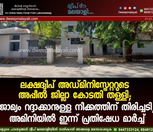 ലക്ഷദ്വീപ് അഡ്മിനിസ്ട്രേറ്ററുടെ അപ്പീൽ ജില്ലാ കോടതി തള്ളി; ജാമ്യം റദ്ദാക്കാനുള്ള നീക്കത്തിന് തിരിച്ചടി, അമിനിയിൽ ഇന്ന് പ്രതിഷേധ മാർച്ച്