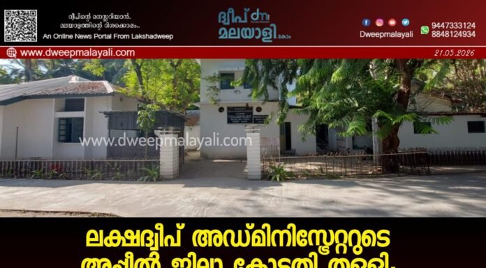 ലക്ഷദ്വീപ് അഡ്മിനിസ്ട്രേറ്ററുടെ അപ്പീൽ ജില്ലാ കോടതി തള്ളി; ജാമ്യം റദ്ദാക്കാനുള്ള നീക്കത്തിന് തിരിച്ചടി, അമിനിയിൽ ഇന്ന് പ്രതിഷേധ മാർച്ച്