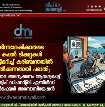 ഭിന്നശേഷിക്കാരുടെ കപ്പൽ ടിക്കറ്റുകൾ അട്ടിമറിച്ച് കരിഞ്ചന്തയിൽ വിൽക്കുന്നതായി പരാതി; അടിയന്തര അന്വേഷണം ആവശ്യപ്പെട്ട് ലക്ഷദ്വീപ് ഡിഫറന്റ്ലി ഏബിൾഡ് വെൽഫെയർ അസോസിയേഷൻ