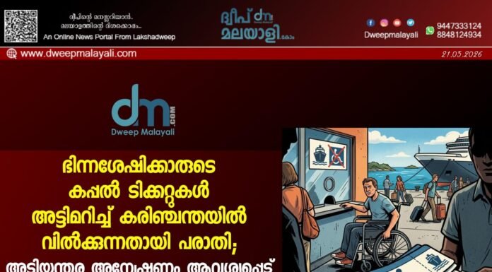 ഭിന്നശേഷിക്കാരുടെ കപ്പൽ ടിക്കറ്റുകൾ അട്ടിമറിച്ച് കരിഞ്ചന്തയിൽ വിൽക്കുന്നതായി പരാതി; അടിയന്തര അന്വേഷണം ആവശ്യപ്പെട്ട് ലക്ഷദ്വീപ് ഡിഫറന്റ്ലി ഏബിൾഡ് വെൽഫെയർ അസോസിയേഷൻ