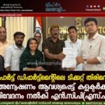പോർട്ട് ഡിപ്പാർട്ട്മെന്റിലെ ടിക്കറ്റ് തിരിമറി: അന്വേഷണം ആവശ്യപ്പെട്ട് കളക്ടർക്ക് നിവേദനം നൽകി എൻ.സി.പി(എസ്.പി)