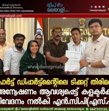 പോർട്ട് ഡിപ്പാർട്ട്മെന്റിലെ ടിക്കറ്റ് തിരിമറി: അന്വേഷണം ആവശ്യപ്പെട്ട് കളക്ടർക്ക് നിവേദനം നൽകി എൻ.സി.പി(എസ്.പി)
