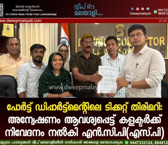 പോർട്ട് ഡിപ്പാർട്ട്മെന്റിലെ ടിക്കറ്റ് തിരിമറി: അന്വേഷണം ആവശ്യപ്പെട്ട് കളക്ടർക്ക് നിവേദനം നൽകി എൻ.സി.പി(എസ്.പി)