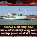 ലക്ഷദ്വീപ് കപ്പൽ ടിക്കറ്റ് തട്ടിപ്പ്: കവരത്തി പോലീസ് രജിസ്റ്റർ ചെയ്ത രണ്ടാമത്തെ കേസിലും മുഹമ്മദ് അസീസിന് ജാമ്യം