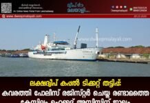 ലക്ഷദ്വീപ് കപ്പൽ ടിക്കറ്റ് തട്ടിപ്പ്: കവരത്തി പോലീസ് രജിസ്റ്റർ ചെയ്ത രണ്ടാമത്തെ കേസിലും മുഹമ്മദ് അസീസിന് ജാമ്യം