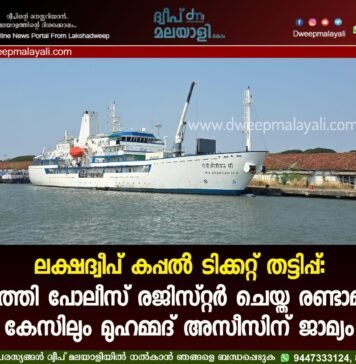 ലക്ഷദ്വീപ് കപ്പൽ ടിക്കറ്റ് തട്ടിപ്പ്: കവരത്തി പോലീസ് രജിസ്റ്റർ ചെയ്ത രണ്ടാമത്തെ കേസിലും മുഹമ്മദ് അസീസിന് ജാമ്യം