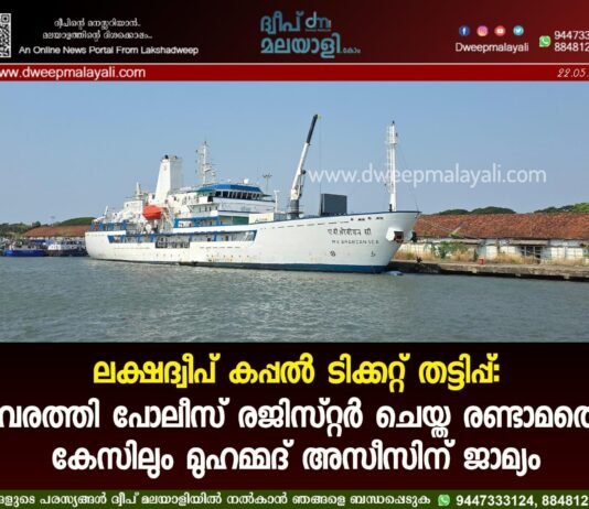 ലക്ഷദ്വീപ് കപ്പൽ ടിക്കറ്റ് തട്ടിപ്പ്: കവരത്തി പോലീസ് രജിസ്റ്റർ ചെയ്ത രണ്ടാമത്തെ കേസിലും മുഹമ്മദ് അസീസിന് ജാമ്യം