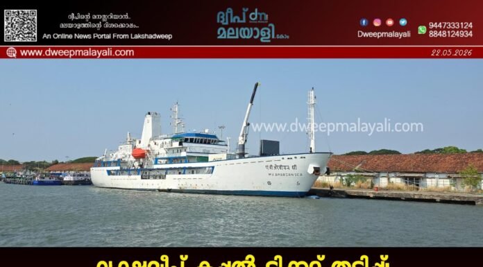 ലക്ഷദ്വീപ് കപ്പൽ ടിക്കറ്റ് തട്ടിപ്പ്: കവരത്തി പോലീസ് രജിസ്റ്റർ ചെയ്ത രണ്ടാമത്തെ കേസിലും മുഹമ്മദ് അസീസിന് ജാമ്യം