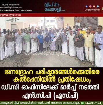 ജനദ്രോഹ പരിഷ്കാരങ്ങൾക്കെതിരെ കൽപ്പേനിയിൽ പ്രതിഷേധം; ഡി.സി ഓഫീസിലേക്ക് മാർച്ച് നടത്തി എൻ.സി.പി (എസ്.പി)