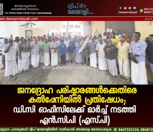 ജനദ്രോഹ പരിഷ്കാരങ്ങൾക്കെതിരെ കൽപ്പേനിയിൽ പ്രതിഷേധം; ഡി.സി ഓഫീസിലേക്ക് മാർച്ച് നടത്തി എൻ.സി.പി (എസ്.പി)