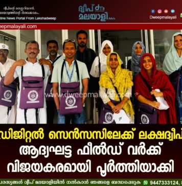 ഡിജിറ്റൽ സെൻസസിലേക്ക് ലക്ഷദ്വീപ്: ആദ്യഘട്ട ഫീൽഡ് വർക്ക് വിജയകരമായി പൂർത്തിയാക്കി