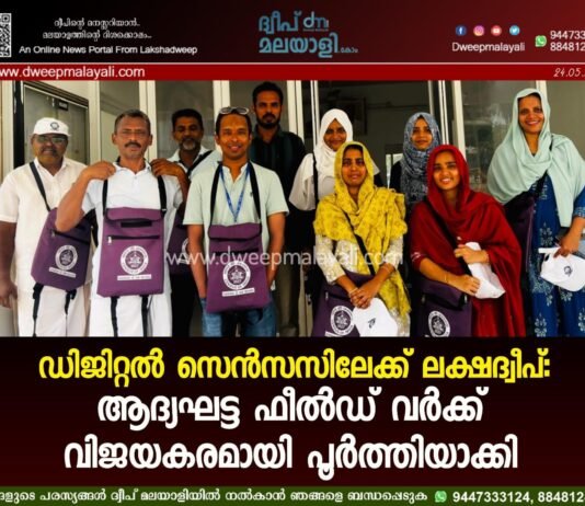 ഡിജിറ്റൽ സെൻസസിലേക്ക് ലക്ഷദ്വീപ്: ആദ്യഘട്ട ഫീൽഡ് വർക്ക് വിജയകരമായി പൂർത്തിയാക്കി
