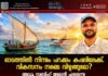 ഓടത്തിൽ നിന്നും പറക്കും കപ്പലിലേക്ക്. വികസനം നമ്മെ വിഴുങ്ങുമോ? അഡ്വ. സബീഹ് അമാൻ എഴുതുന്നു.