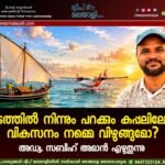 ഓടത്തിൽ നിന്നും പറക്കും കപ്പലിലേക്ക്. വികസനം നമ്മെ വിഴുങ്ങുമോ? അഡ്വ. സബീഹ് അമാൻ എഴുതുന്നു.